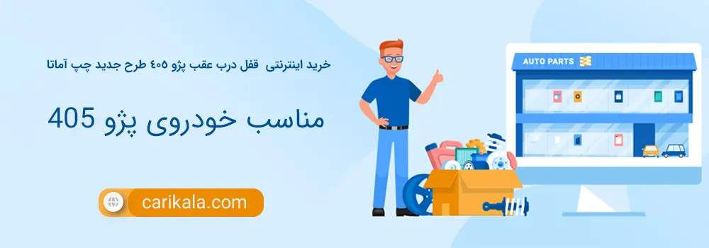 خرید و قیمت  قفل درب عقب پژو 405 طرح جدید چپ آماتا از برند معتبر آماتا