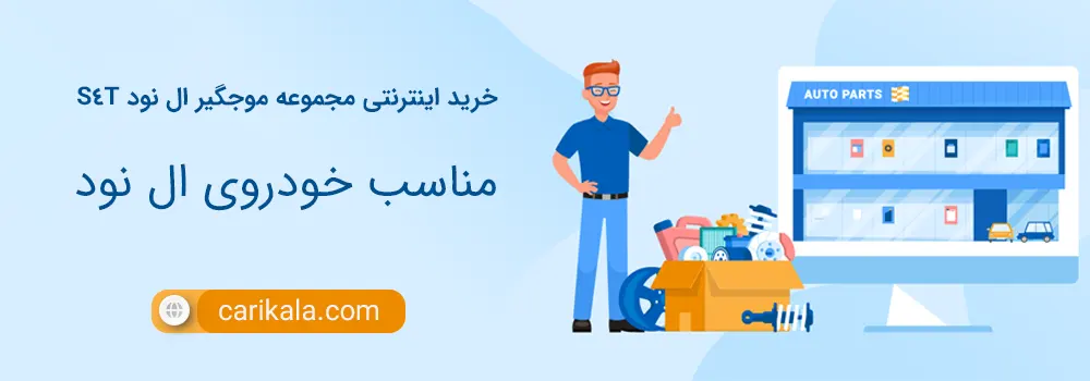 خرید و قیمت مجموعه موجگیر ال نود S4T از برند معتبر اس فور تی