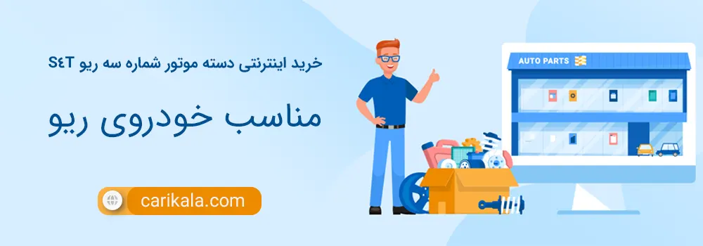 خرید و قیمت دسته موتور شماره سه ریو S4T از برند معتبر اس فور تی