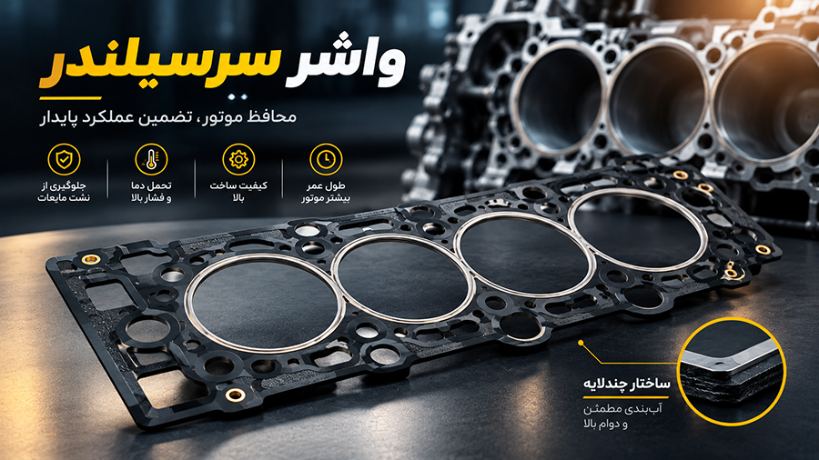 قیمت واشر خودرو
