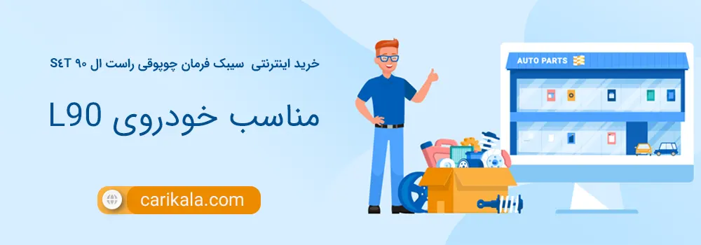 خرید و قیمت سیبک فرمان چوپوقی راست ال 90 S4T از برند معتبر S4T