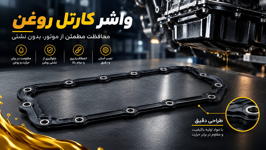 خرید واشر خودرو