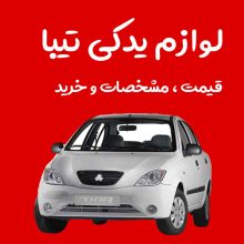 تیبا