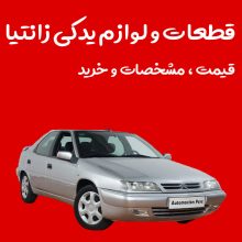 زانتیا